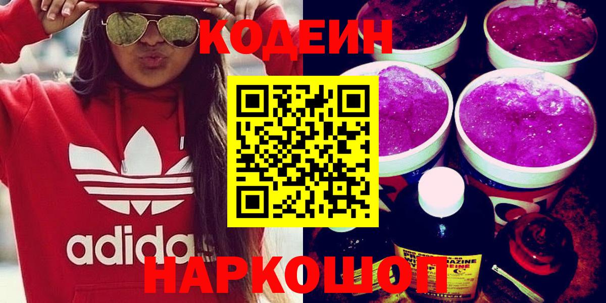 Кодеин Purple Drank Дубна