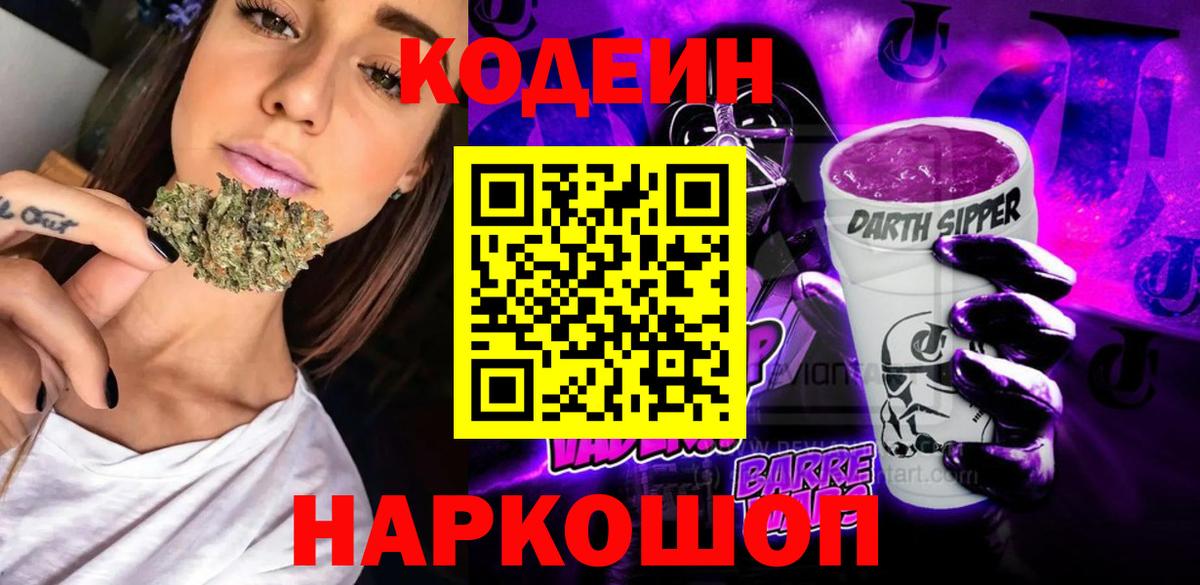 Дубна  Кодеиновый сироп Lean Purple Drank  Вход с VPN  Кодеин Purple Drank 